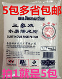 5袋包邮 泰国三象牌水磨糯米粉 500g*5袋汤圆糯米糍冰皮月饼原料