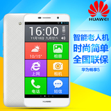 Huawei/华为 畅享5移动电信4G老人智能手机大屏大字大声老人机