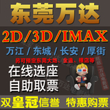东莞万达电影票 IMAX3D影城万江华南MALL长安东城厚街团购订座票