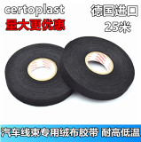 certoplast汽车耐高温绒布专用胶带 电路线束耐高温绒布降噪胶布