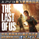 【放飞梦想】PS3游戏：港中 美国末日 余生 The Last Of Us下载版