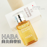 日本代购 HABA 鲨烷精纯美白美容油护肤精油15ml 孕妇可用 无添加