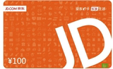 【自动售卡】京东E卡100元 礼品卡优惠券 不刷单QQ QT都是骗子！
