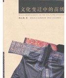 正版精装书籍 文化变迁中的苗绣 民族传统手工艺传承与保护发展