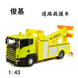 俊基 1:43合金拖车救援车 合金工程运输车儿童玩具车小汽车模型