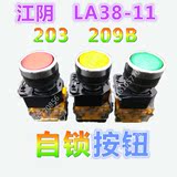 优质江阴LA38-11BNZS平钮自锁不带灯22mm控制按钮开关LA38-11T