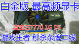 蓝宝石 HD7770 1G D5白金版游戏显卡 PCIE拼650 750 7750 6870