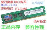 皇冠信誉 GELI/金邦4G DDR3 1333 二手台式机内存条 可以充新
