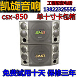 BMB CSX-850单10寸卡包音箱包房家庭KTV高要求会议hifi舞台音箱