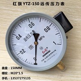 红旗YTZ-150电阻远传压力表恒压供水配变频器0-0.6 1 1.6 2.5MPA