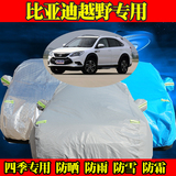 比亚迪S6/S7/宋/唐秦汽车衣车罩越野SUV防晒防雨尘加厚隔热遮阳套