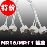 MR16/MR11 G4/G5.3 瓷灯座 灯头 石英灯 灯杯灯座 硅胶线 编织线