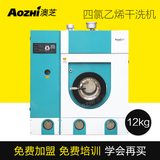 澳芝 全自动干洗机洗烘一体12KG全封闭干洗机洗衣店设备全套加盟