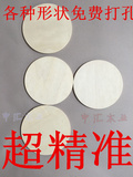 5mm纸浆画底板木板包邮diy手工制作材料优质圆形三合板 可定制