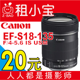 佳能/Canon 18-135镜头 Lens 出租租赁 20元一天