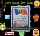邮局正品 1980年J61 罗马尼亚 全新全品2胶  王朝邮票旗舰店
