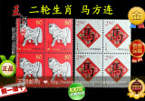 ［皇冠］2002-1 壬午年 马年生肖邮票四方连(全品)