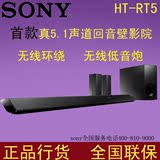 Sony/索尼HT-RT5 回音壁 5.1家庭影院 无线环绕电视音箱蓝牙音响