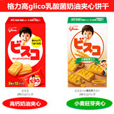 日本进口零食品 格力高glico 乳酸菌奶油小麦胚芽夹心饼干 大盒