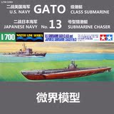 微界模型 田宫 31903 1/700 二战美国GATO级潜艇及日本13号猎潜舰