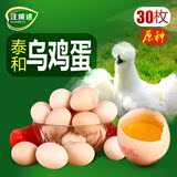 【江西特产】土泰和乌鸡蛋30枚 山林散养农家土鸡蛋笨鸡蛋草鸡蛋