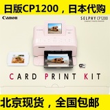 北京现货日版佳能CP1200手机照片打印机WiFi 优盘SD卡相片打印机