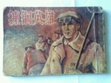 五十年代连环画 炼钢英雄 陈洛编 康济画，实物拍见图