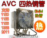 AVC 4全铜热管 12cm PWM静音风扇 cpu散热器 1155/1156/1366/2011