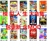 模拟人生1 2 3 4游戏合集全集中文版一键安装送MOD单机游戏PC游戏