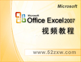【我爱自学网】Office-Excel2007-2003-2010-13全套高清视频教程