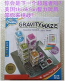 美国获奖玩具重力迷宫3D立体ThinkFun Gravity Maze儿童益智玩具