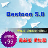 destoon5.0 采集 采集器 火车头采集器发布接口带规则促销 最新版