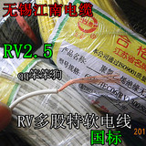 正品 无锡江南五彩牌 免检 国标 RV2.5平方铜芯特软电线电缆