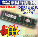 皇冠信誉 一代专用 A级颗粒 台式机内存条DDR 400 1G 支持双通