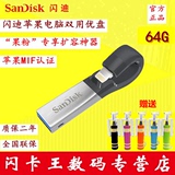 SanDisk闪迪欢欣i享64G USB3.0闪存盘 iPhone6苹果双插头手机U盘