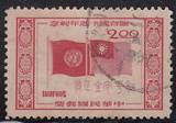 纪44 联合国十周年邮票 2元旧上品1枚【实物】