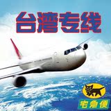 上海到台湾专线 台湾快递台安达集运集货5-10KG晚班黑猫宅急便3天