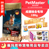 Petmaster佩玛思特 成猫粮猫主粮去毛球配方10Kg佩玛斯特全国包邮