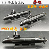 1:900 日本海上自卫队 苍龙号 云龙号 AIP潜艇 合金模型 成品仿真