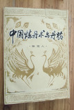 二手书 中国炼丹术与丹药 张觉人著四川人民出版社1981年原版