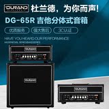 DURAND杜兰德音响DG65R 电吉他分体音箱65瓦乐队排练音箱