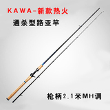 KAWA-新款热火通杀型路亚竿 直柄/枪柄 1.98/2.1米 ML/M/MH调性