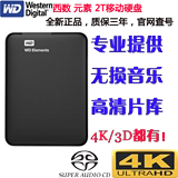 元素 wd 西部数据  2t  移动 硬盘 2tb 4k  3d 高清 片源 拷贝
