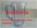 九阳料理机配件原装搅拌杯JYL-C051（老款）/D050/D051/D055
