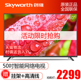 Skyworth/创维 50X5 50英寸LED液晶电视 智能网络WiFi平板电视机