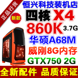 GTX750 2G显卡8G内存X4 860K技嘉板组装游戏电脑台式主机兼容机