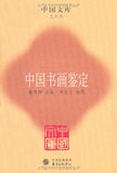 中国书画鉴定  中国出版集团,东方出版中心