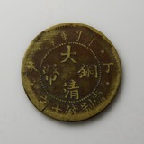 钱币、铜元、铜板：大清户部私版黄铜光绪十文