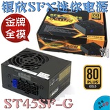 【新品】2.0版 更静音 银欣 ST45SF-G 450W SFX 全模金牌 小电源