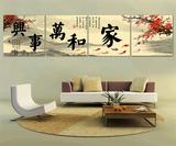 家和万事兴中式挂画客厅沙发背景墙装饰画无框画四联壁画字画花卉